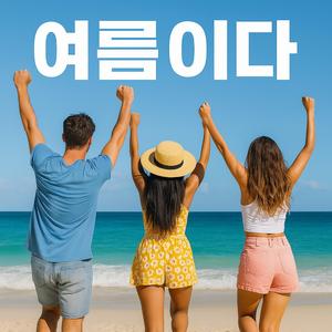 여름이다!