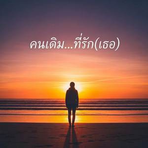 คนเดิมที่รักเธอ