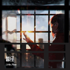 曾经（prod by 毒猫DoMore）