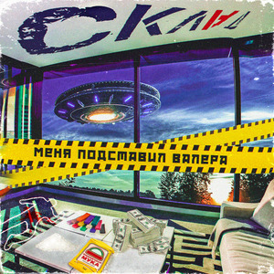 Меня подставил Валера