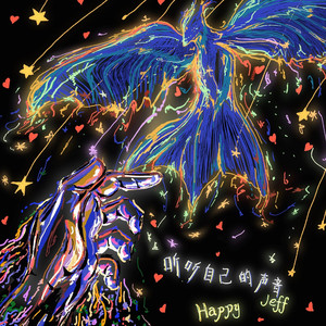 听听自己的声音