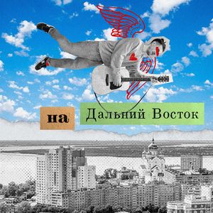 На Дальний Восток