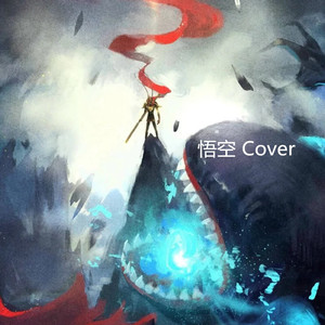 悟空（Cover 戴荃）