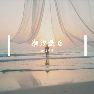 潮汐退后