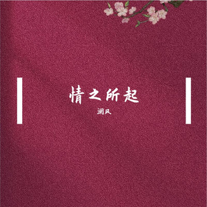 一往情深