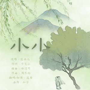 小小