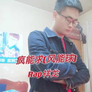 疯能求（风能球） 伴奏