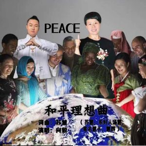 和平理想曲