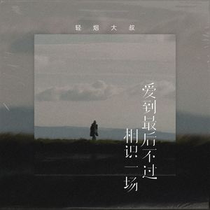 爱到最后不过相识一场