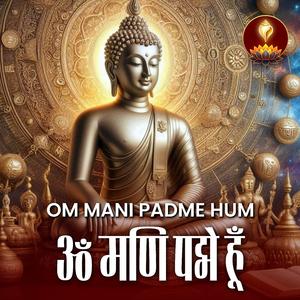 आज ये मंत्र सुनो | मन हल्का हो जाएगा | Om Mani Padme Hum | शांति और करुणा मंत्र