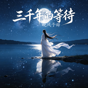 三千年的等待