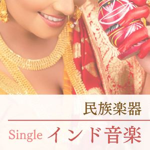 インド音楽 - Single