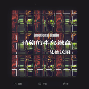 情绪的半岛铁盒