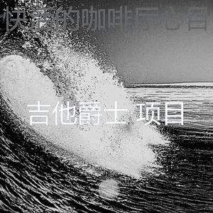一尘不染咖啡厅印象数