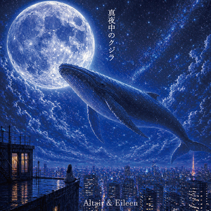 真夜中のクジラ