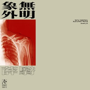 無明 象外