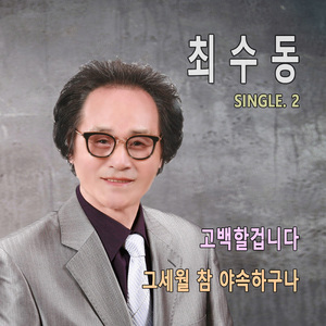 그 세월 참 야속하구나