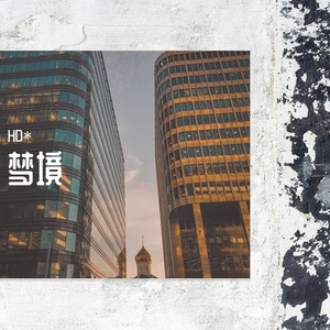 HD*-梦境（HD* remix）