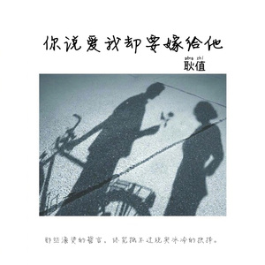 你说爱我却要嫁给他