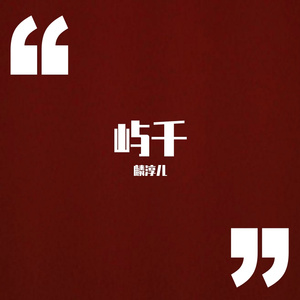 不期而遇的温暖（翻自 手嶌葵）