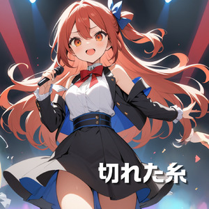 切れた糸