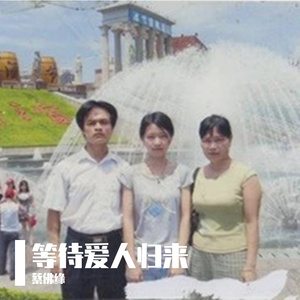 蔡佛缘 - 等待爱人归来