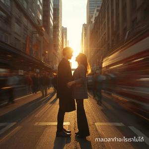 กาลเวลาทำอะไรเราไม่ได้