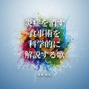 炎症を消す食事術を科学的に解説する歌