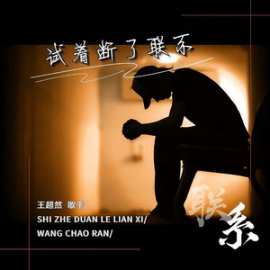 试着断了联系 (DJ版)