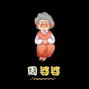 周婆婆（DJ大巍版）-伴奏