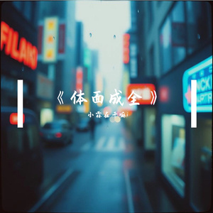 《体面成全》