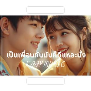 เป็นเพื่อนกันมันก็ดีแหละมั้ง