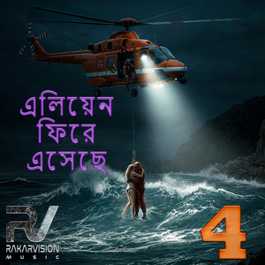 এলিয়েন ফিরে এসেছে 4