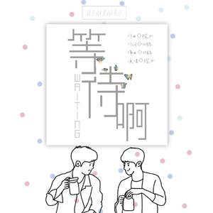 【博君一肖】等待啊（Waiting）