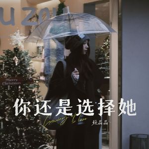 你还是选择她