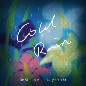 추운 비-Cold Rain（冷雨）