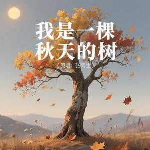 我是一棵秋天的树 (Cover 張雨生)