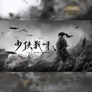 少侠我呀（一梦江湖八周年同人曲）