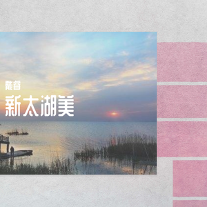 新太湖美