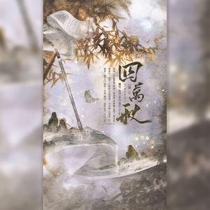 四万秋（纯歌版）