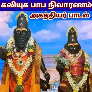 கேட்டால் பாபம் தீரும் கலியுக பாப நிவாரணம் அகத்தியர் பாடல்