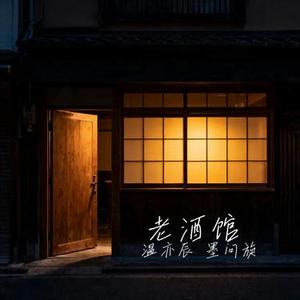 老酒馆