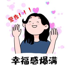 开心快乐