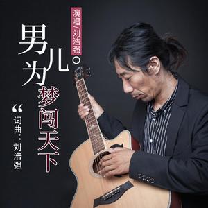 男儿为梦闯天下