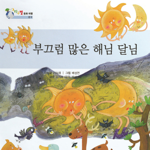 부끄럼 많은 해님 달님 1부