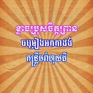 ខ្លាចប្រុសចិត្តព្រាន កន្ត្រឹមរាំហុយដី
