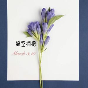 隔空拥抱(试听版)