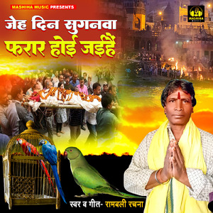 Jeh Din Suganva Farar Hoi Jaihain