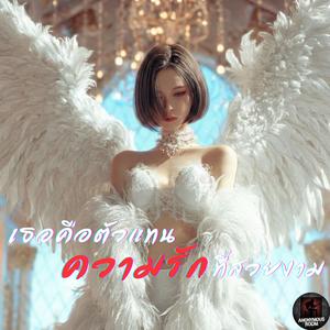 เธอคือตัวแทนความรักที่สวยงาม