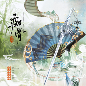 痴骨《人渣反派自救系统》冰秋同人曲